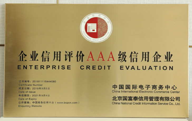 企业信用评价AAA级信用企业